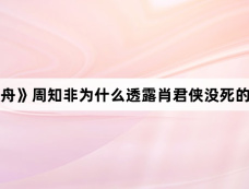 《孤舟》周知非为什么透露肖君侠没死的消息