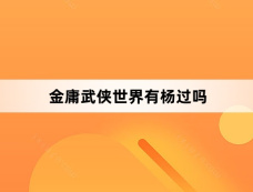 金庸武侠世界有杨过吗