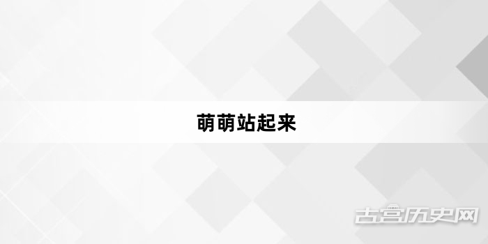 “萌萌站起来”网络梗词解释