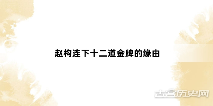 赵构连下十二道金牌的缘由
