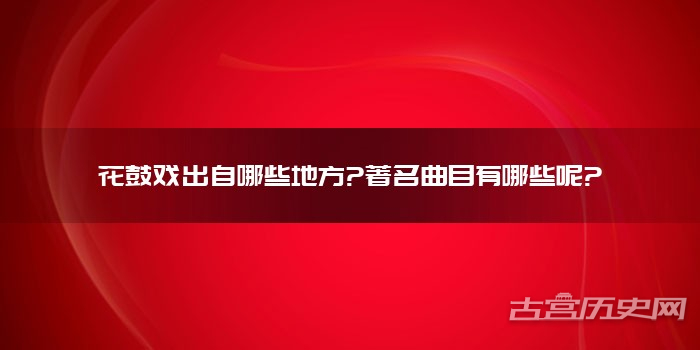 花鼓戏出自哪些地方?著名曲目有哪些呢?