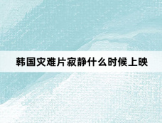 韩国灾难片寂静什么时候上映