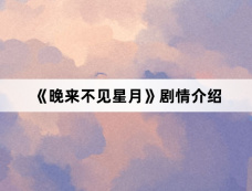 《晚来不见星月》剧情介绍