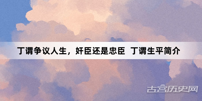 丁谓争议人生，奸臣还是忠臣  丁谓生平简介
