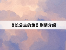《长公主的鱼》剧情介绍
