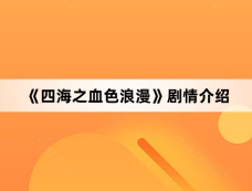 《四海之血色浪漫》剧情介绍