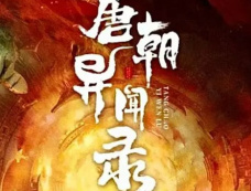 短剧《唐朝异闻录》演员表