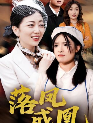 《落凤成凰》剧情介绍