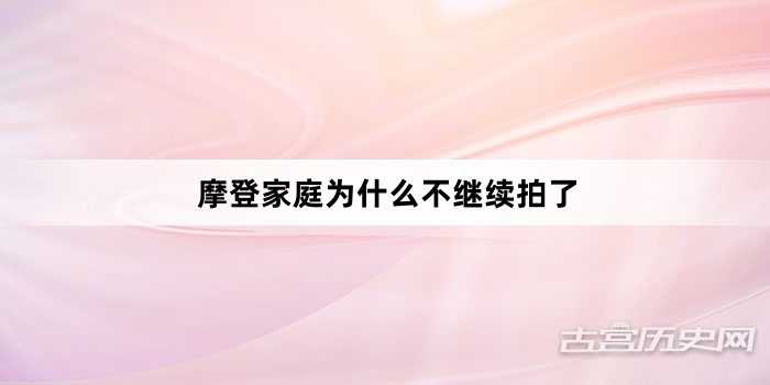 摩登家庭为什么不继续拍了