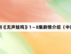 韩剧《无声蛙鸣》1～8集剧情介绍（中篇）