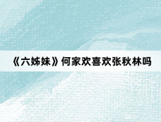 《六姊妹》何家欢喜欢张秋林吗