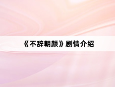 《不辞朝颜》剧情介绍
