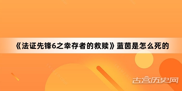 《法证先锋6之幸存者的救赎》蓝茵是怎么死的