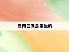 墨雨云间是重生吗