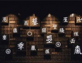 武则天一共造了多少字
