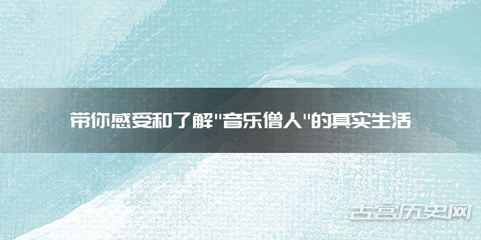 带你感受和了解"音乐僧人"的真实生活