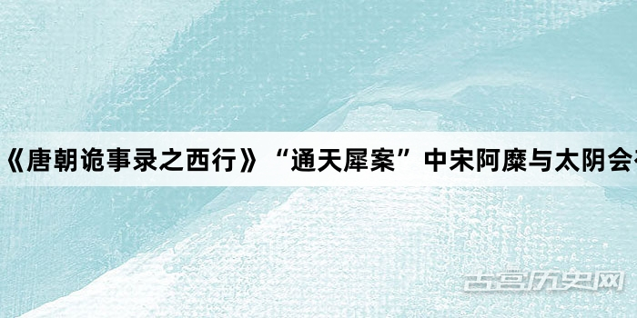 《唐朝诡事录之西行》“通天犀案”中宋阿糜与太阴会有什么关系