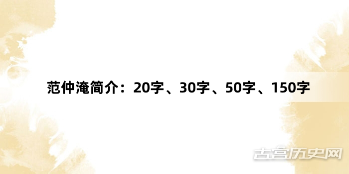 范仲淹简介：20字、30字、50字、150字