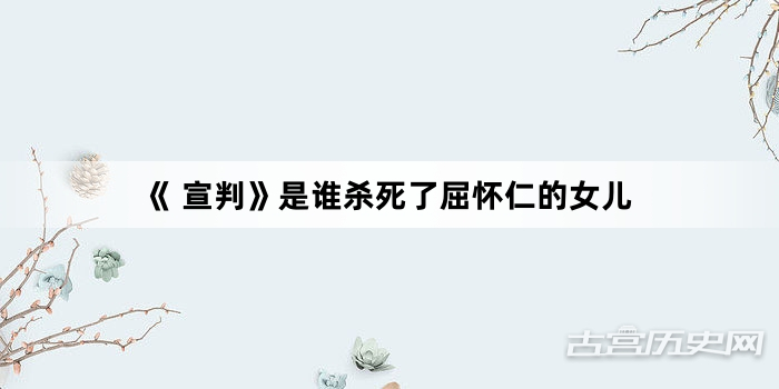 《 宣判》是谁杀死了屈怀仁的女儿