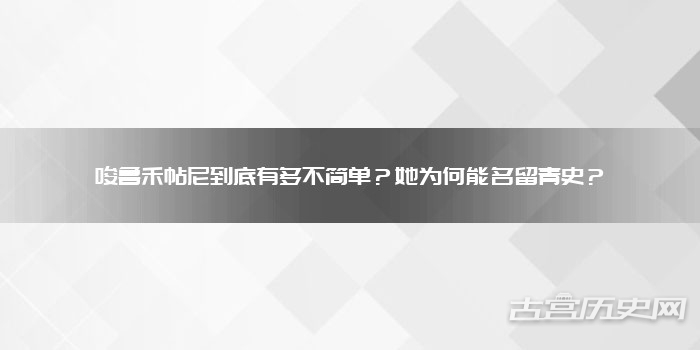 唆鲁禾帖尼到底有多不简单？她为何能名留青史？