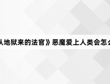 《从地狱来的法官》恶魔爱上人类会怎么样