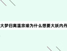 大梦归离温宗瑜为什么想要大妖内丹
