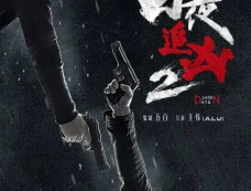 《白夜破晓》剧情介绍