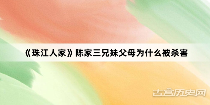 《珠江人家》陈家三兄妹父母为什么被杀害