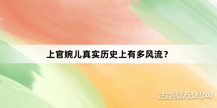 上官婉儿真实历史上有多风流？