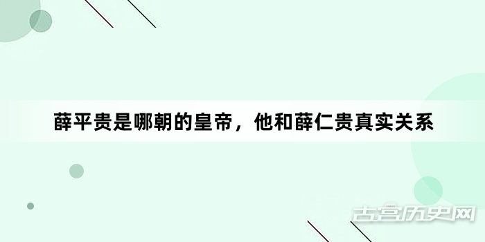 薛平贵是哪朝的皇帝，他和薛仁贵真实关系