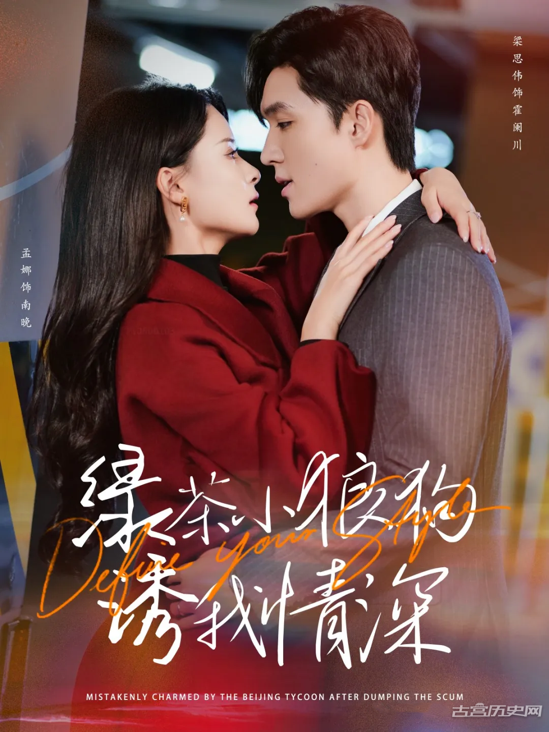《绿茶小狼狗诱我情深》剧情介绍