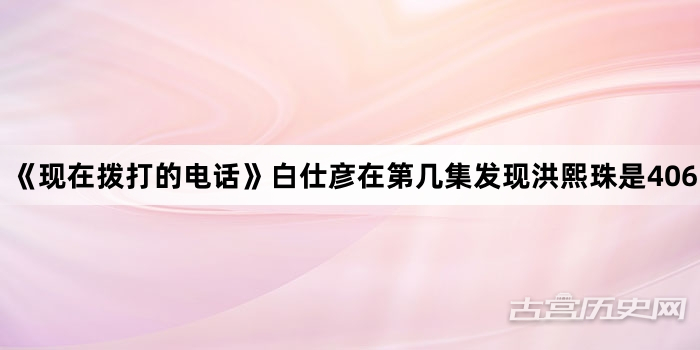 《现在拨打的电话》白仕彦在第几集发现洪熙珠是406