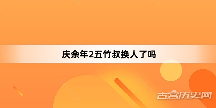 庆余年2五竹叔换人了吗