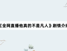 《全网直播他真的不是凡人》剧情介绍
