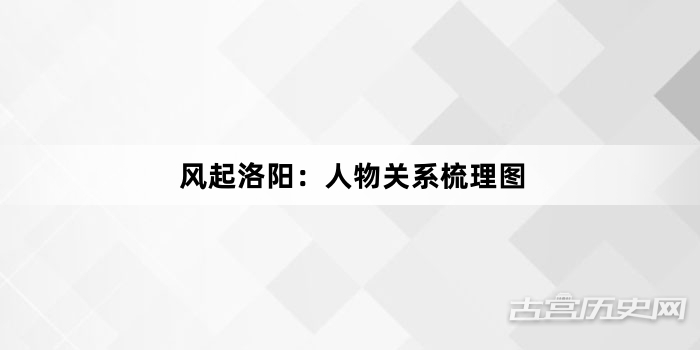 风起洛阳：人物关系梳理图