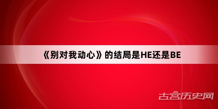 《别对我动心》的结局是HE还是BE