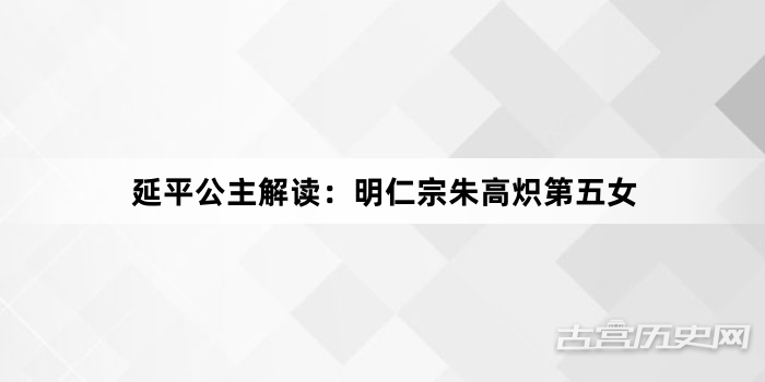 延平公主解读：明仁宗朱高炽第五女