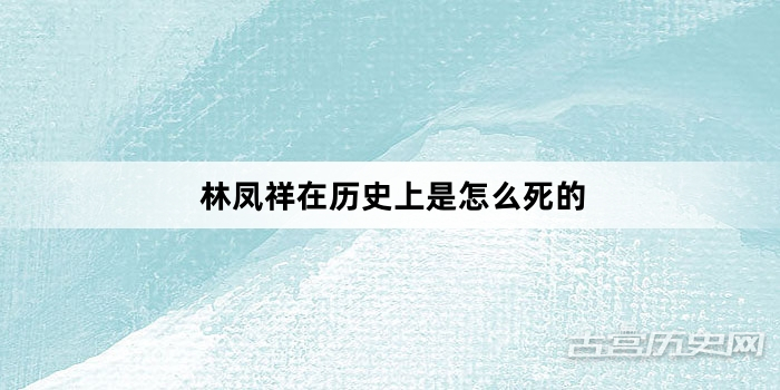 林凤祥在历史上是怎么死的