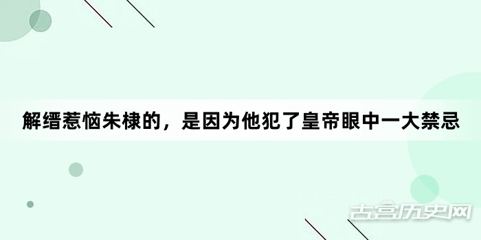 解缙惹恼朱棣的，是因为他犯了皇帝眼中一大禁忌
