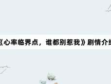 《心率临界点,谁都别惹我》剧情介绍