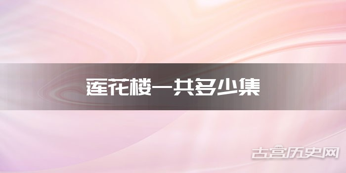 莲花楼一共多少集