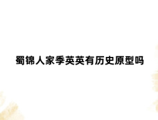 蜀锦人家季英英有历史原型吗