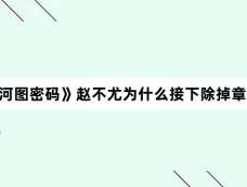 《清明上河图密码》赵不尤为什么接下除掉章七娘的杀人单