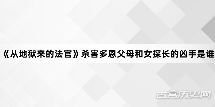 《从地狱来的法官》杀害多恩父母和女探长的凶手是谁