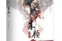 《玉骨遥》是根据什么改编的