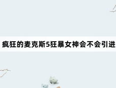 疯狂的麦克斯5狂暴女神会不会引进