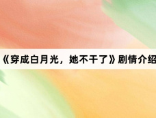 《穿成白月光,她不干了》剧情介绍