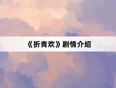 《折青欢》剧情介绍