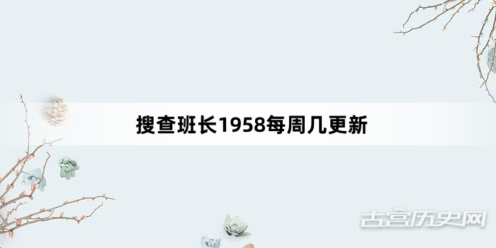 搜查班长1958每周几更新