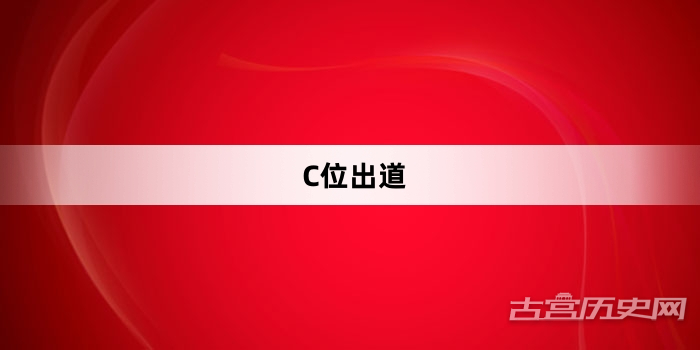 “C位出道”网络梗词解释